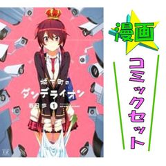 城下町のダンデライオン 1-8巻セット 春日歩 コミックセット 芳文社 まんがタイムKRコミック 중고 #6965