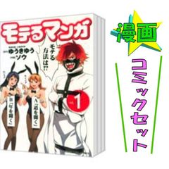 モテるマンガ 全5巻セット ソウ コミックセット 少年画報社 ヤングキングコミックス 중고 #6987