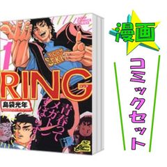 RING 全3巻セット 島袋光年 コミックセット 集英社 ジャンプコミックス DX 중고 #6995
