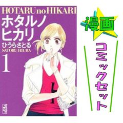 ホタルノヒカリ 全7巻セット ひうらさとる コミックセット 講談社 講談社漫画文庫 중고 #7020