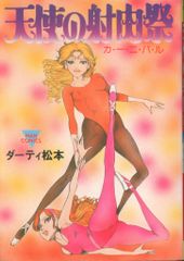 笠倉出版社 マンコミックス ダーティ松本 天使の謝肉祭