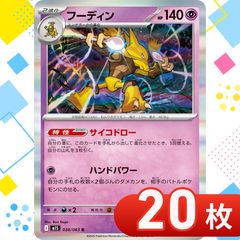 T0350 ポケモンカード フーディン【R】 まとめ売り 20枚セット
