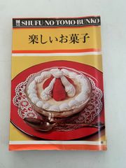 楽しいお菓子 主婦の友文庫