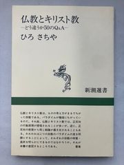 仏教とキリスト教 新潮選書 ひろさちや