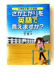 さか上がりを英語で言えますか? 小学校で習った言葉 守 誠 산리오