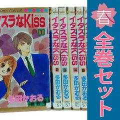 イタズラなKiss 1~23巻 漫画 全巻セット 完結 マーガレットコミックス 多田かおる 集英社 少女コミック