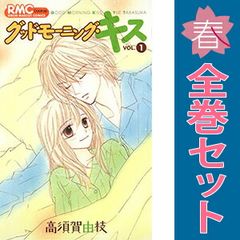 グッドモーニング・キス 1～23巻 までの全巻セット りぼんマスコットコミックス 高須賀由枝 集英社 少女コミック