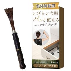 整体師監修ｘ日本企業 孫の手 「やすらぎの手」コンパクトサイズｘ伸縮20～47㎝ｘステンレス製で曲がりにくい