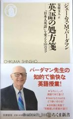 英語の処方箋: 「日本人英語」を変える100のコツ ちくま新書 1405