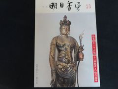 雑誌■季刊 明日香風 第10号 特集 キトラ古墳 十一面観音と一輪の蓮華