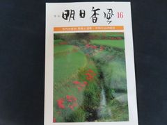 雑誌■季刊 明日香風 第16号 特集 古代の信仰 飛鳥と道教・大和三山の成立