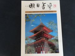 雑誌■季刊 明日香風 第21号 特集 世界の古代と飛鳥