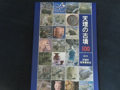 중고 天理の古墳100 天理市教育委員会 天理市教育委員会