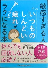 敏感すぎる人の いつものしんどい疲れが すーっとラクになる本