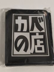 fym45 カベの店 ロゴスリーブ スリーブ