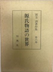 実方清著作集 第6巻 源氏物語の世界 源氏物語