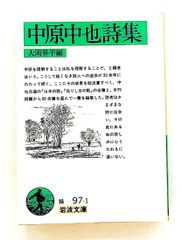 中原中也詩集 岩波文庫 中原 中也 岩波書店