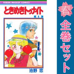 ときめきトゥナイト １～30巻 漫画 全巻セット 完結 りぼんマスコットコミックス 池野恋 集英社 少女コミック