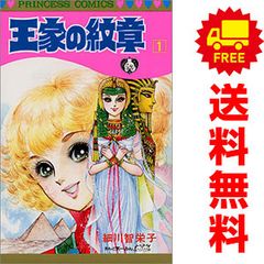 王家の紋章 1～71巻 までの全巻セット プリンセスコミックス 細川智栄子あんど芙～みん 秋田書店 少女コミック