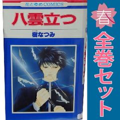 八雲立つ １～19巻 漫画 全巻セット 完結 花とゆめコミックス 樹なつみ 白泉社 少女コミック