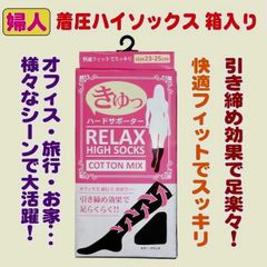 배송비 무료 ! 복구 착압 하이삭스! 코튼 믹스 35104 여성 꽉 하드 서포터 릴렉스 하이삭스<흑무지:23-25cm> 연간 정평 착압 하이삭스 화장품 상자 들어가 《긴장 효과》 키워드: 블랙
