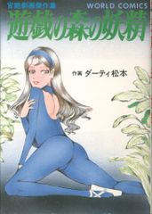 久保書店 ワールドコミックス ダーティ松本 遊戯の森の妖精