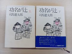 司馬遼󠄁太郎 功名が辻 上下巻
