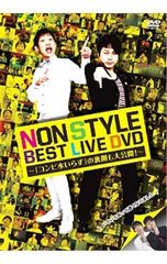 DVD／NON STYLE BEST LIVE DVD〜「コンビ水いらず」の裏側も大公開!〜