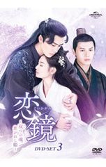 DVD 恋鏡〜双つの魂,焦がれし姫〜 DVD-SET3