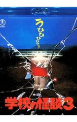Blu-ray 学校の怪談3