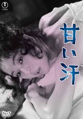 DVD 甘い汗 東宝DVD名作セレクション 4988104140180