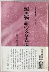源氏物語の文章表現