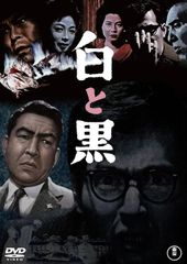 DVD 白と黒 東宝DVD名作セレクション 4988104134561