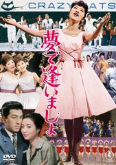 DVD 夢で逢いましょ 東宝DVD名作セレクション 4988104140029