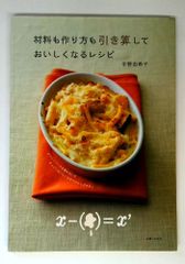 材料も作り方も引き算しておいしくなるレシピ