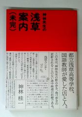 神林先生の浅草案内 未完