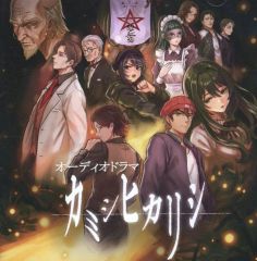 【中古】同人ドラマCDソフト オーディオドラマ 「カミシヒカリシ」 超豪華版 [CD単品] / 目々島々