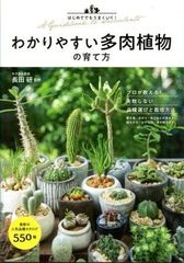 중고 書籍 わかりやすい多肉植物の育て方