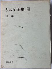 リルケ全集