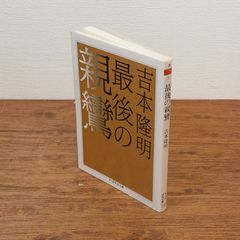 最後の親鸞 ちくま学芸文庫 吉本隆明 著