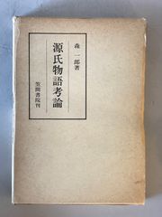 源氏物語考論