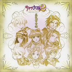 중고 ゲームミュージックCD サクラ大戦2～君、死にたもうことなかれ～オリジナル・サウンドトラック 蒸気蓄音館