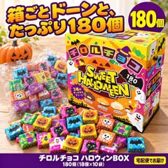 チロルチョコ ハロウィンBOX 180個 18個×10袋 3種 ミルクビス パンプキンビス ホワイトビス お菓子 チョコレート 詰め合わせ 個包装 小袋 小分け 大容量 箱 アソート ビスケット 駄菓子 おやつ ばらまき 配る 配布用 プチギフト 子供会