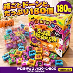 チロルチョコ ハロウィンBOX 180個 18個×10袋 3種 ミルクビス パンプキンビス ホワイトビス お菓子 チョコレート 詰め合わせ 個包装 小袋 小分け 大容量 箱 アソート ビスケット 駄菓子 おやつ ばらまき 配る 配布用 プチギフト 子供会
