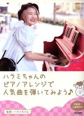 중고 書籍 ハラミちゃんのピアノアレンジで人気曲を弾いてみよう！