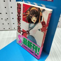 涼宮ハルヒの分裂 谷川 流 210408