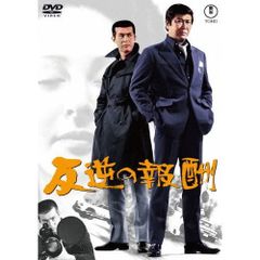 DVD 反逆の報酬 東宝DVD名作セレクション 4988104140210