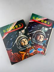 古書 なぞの惑星X 世界の科学名作15 ライト作 少年SF