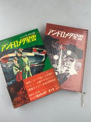 古書 初版 アンドロメダ星雲 ジュニア版 世界のSF エフレーモフ作 少年SF