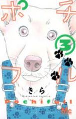 ポチフル 全3巻セット・完結 きら